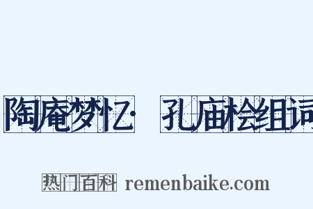 陶庵梦忆·孔庙桧组词是什么意思的图片